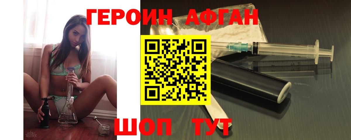 ГЕРОИН афганец Черняховск